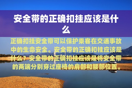 安全带的正确扣挂应该是什么