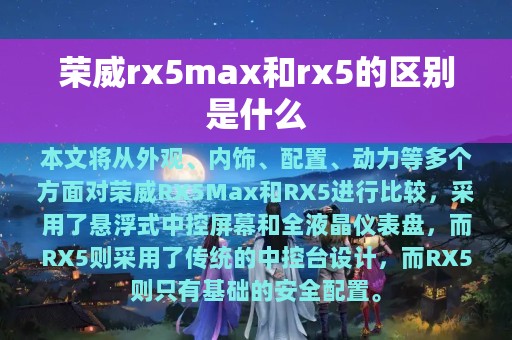 荣威rx5max和rx5的区别是什么