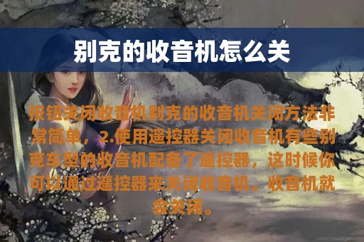 别克的收音机怎么关