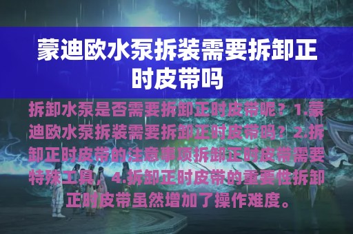 蒙迪欧水泵拆装需要拆卸正时皮带吗