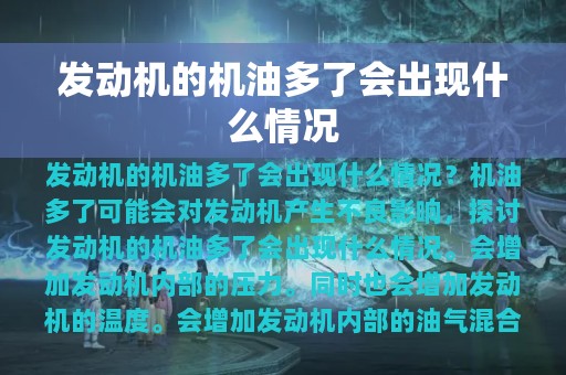 发动机的机油多了会出现什么情况