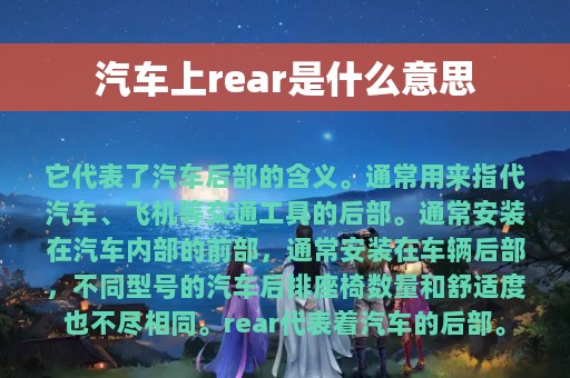 汽车上rear是什么意思