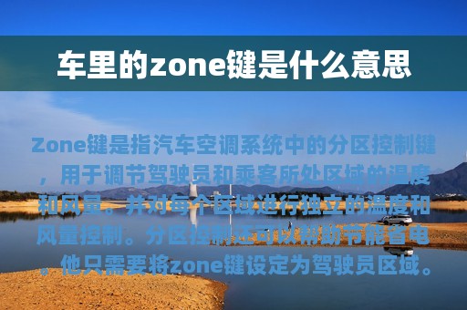 车里的zone键是什么意思