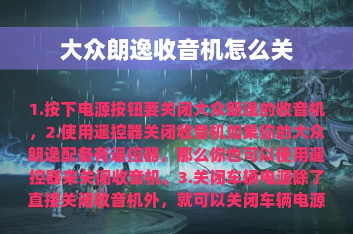 大众朗逸收音机怎么关