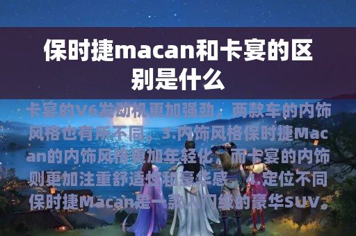 保时捷macan和卡宴的区别是什么