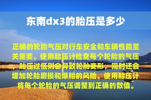 东南dx3的胎压是多少