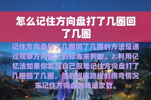 怎么记住方向盘打了几圈回了几圈