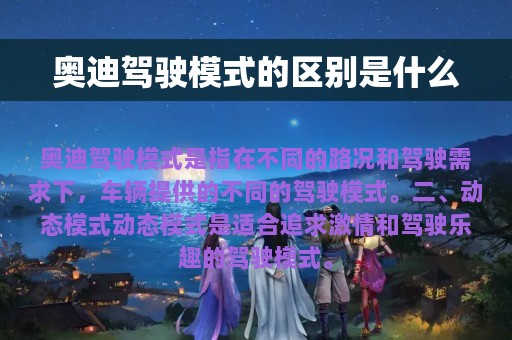 奥迪驾驶模式的区别是什么