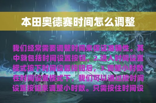 本田奥德赛时间怎么调整