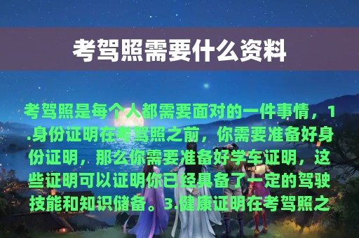 考驾照需要什么资料