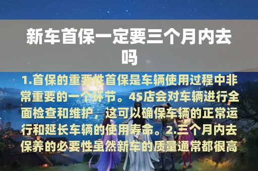 新车首保一定要三个月内去吗