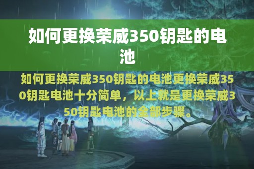 如何更换荣威350钥匙的电池