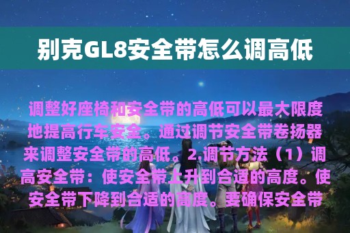 别克GL8安全带怎么调高低