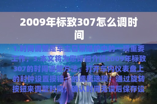 2009年标致307怎么调时间