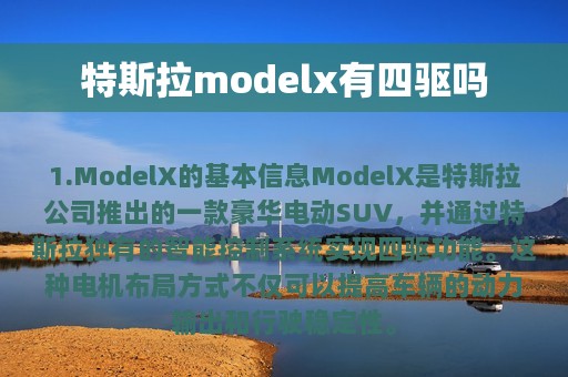 特斯拉modelx有四驱吗