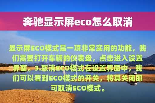 奔驰显示屏eco怎么取消