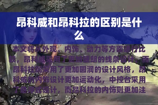 昂科威和昂科拉的区别是什么