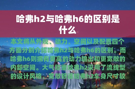 哈弗h2与哈弗h6的区别是什么