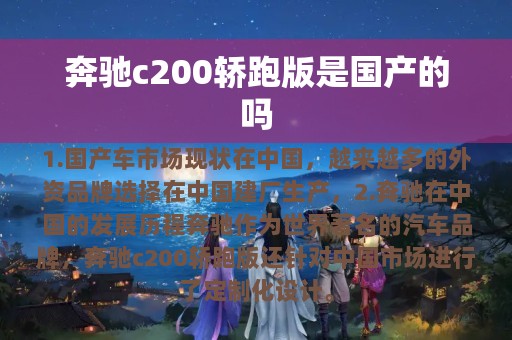 奔驰c200轿跑版是国产的吗