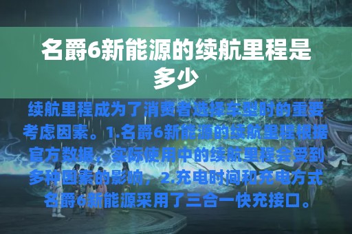 名爵6新能源的续航里程是多少