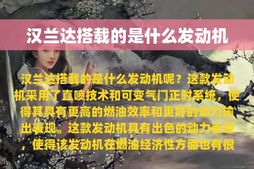 汉兰达搭载的是什么发动机