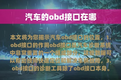 汽车的obd接口在哪