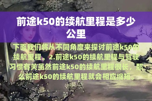 前途k50的续航里程是多少公里