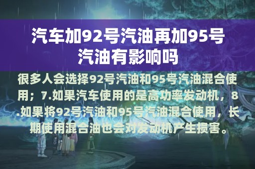 汽车加92号汽油再加95号汽油有影响吗