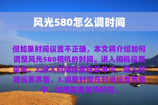 风光580怎么调时间