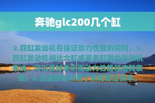 奔驰glc200几个缸