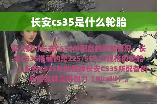 长安cs35是什么轮胎