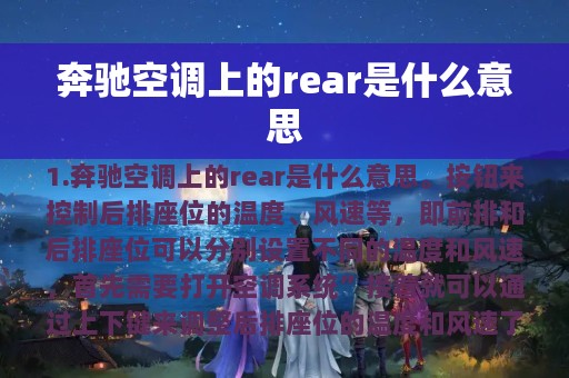 奔驰空调上的rear是什么意思