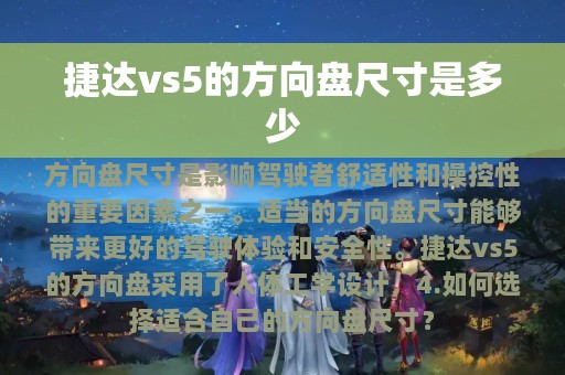 捷达vs5的方向盘尺寸是多少