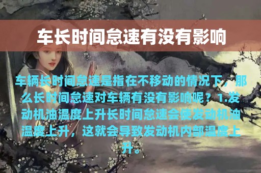 车长时间怠速有没有影响