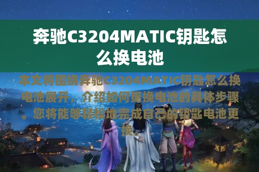 奔驰C3204MATIC钥匙怎么换电池