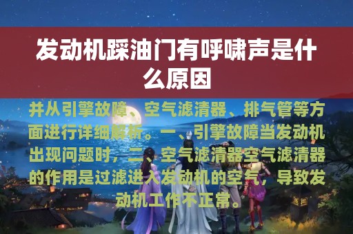 发动机踩油门有呼啸声是什么原因