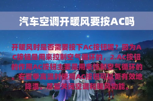 汽车空调开暖风要按AC吗