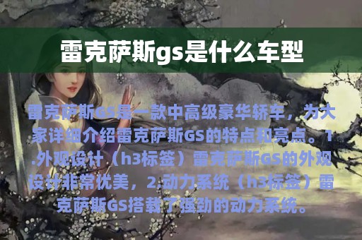 雷克萨斯gs是什么车型