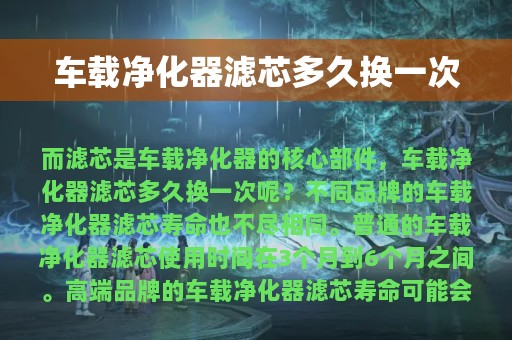 车载净化器滤芯多久换一次