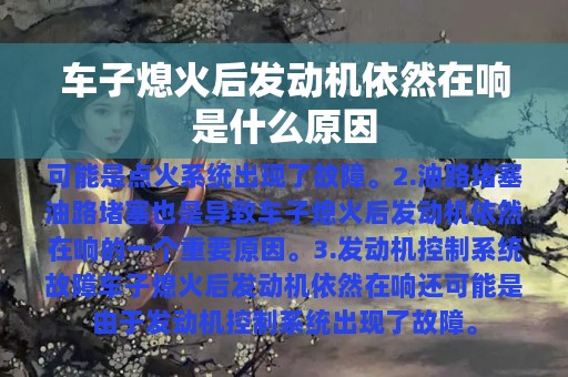 车子熄火后发动机依然在响是什么原因