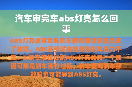 汽车审完车abs灯亮怎么回事