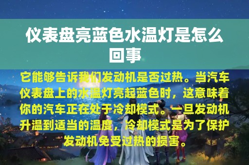 仪表盘亮蓝色水温灯是怎么回事