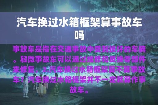 汽车换过水箱框架算事故车吗