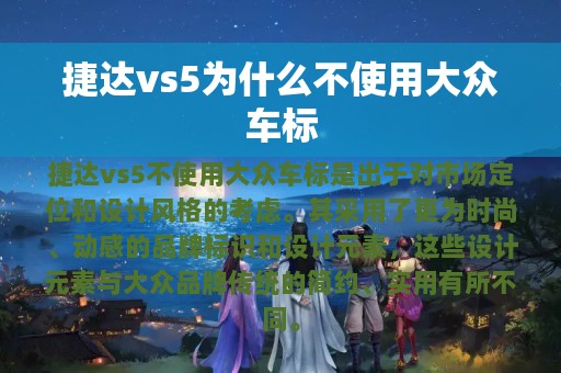 捷达vs5为什么不使用大众车标