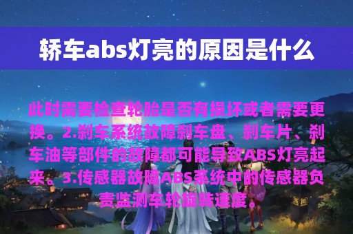 轿车abs灯亮的原因是什么