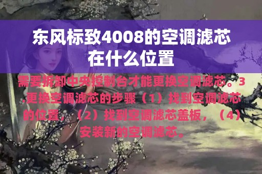 东风标致4008的空调滤芯在什么位置