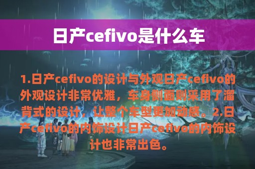 日产cefivo是什么车