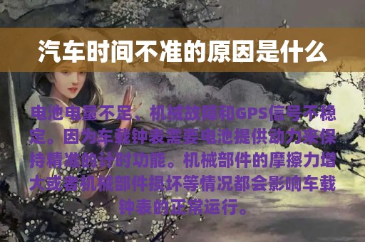 汽车时间不准的原因是什么