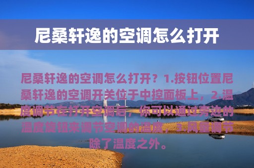 尼桑轩逸的空调怎么打开