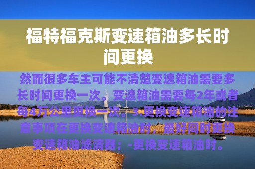 福特福克斯变速箱油多长时间更换